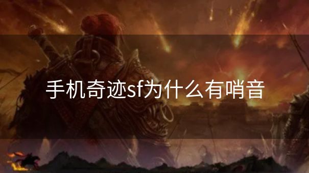 手机奇迹sf为什么有哨音