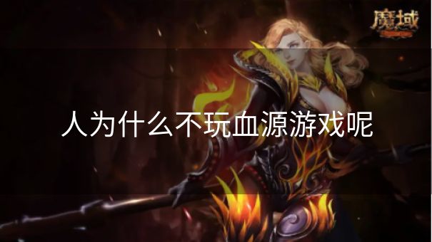 人为什么不玩血源游戏呢