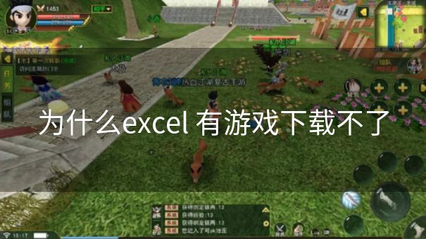 为什么excel 有游戏下载不了