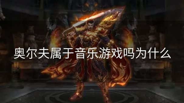 奥尔夫属于音乐游戏吗为什么