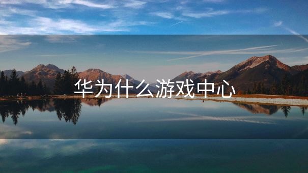 华为什么游戏中心