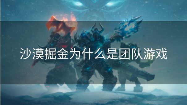 沙漠掘金为什么是团队游戏