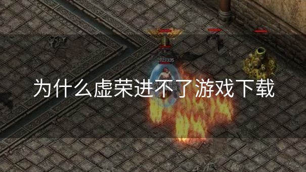 为什么虚荣进不了游戏下载