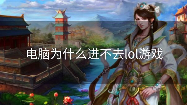 电脑为什么进不去lol游戏
