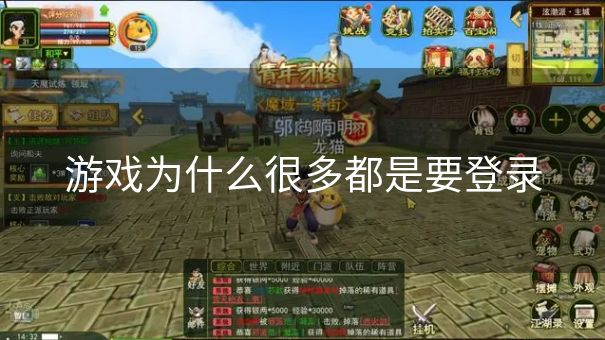 游戏为什么很多都是要登录