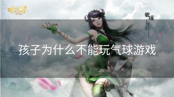 孩子为什么不能玩气球游戏
