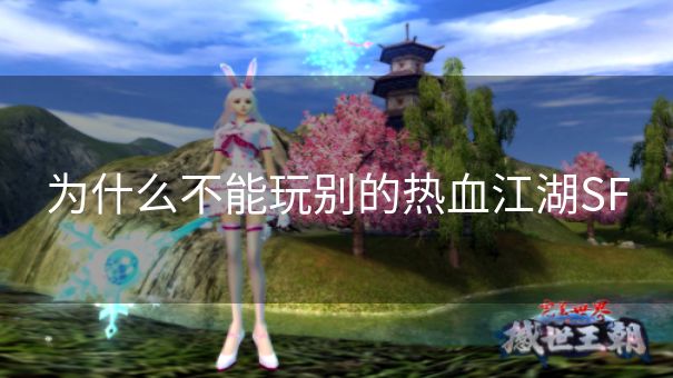 为什么不能玩别的热血江湖SF 为什么不能玩别的热血江湖SF