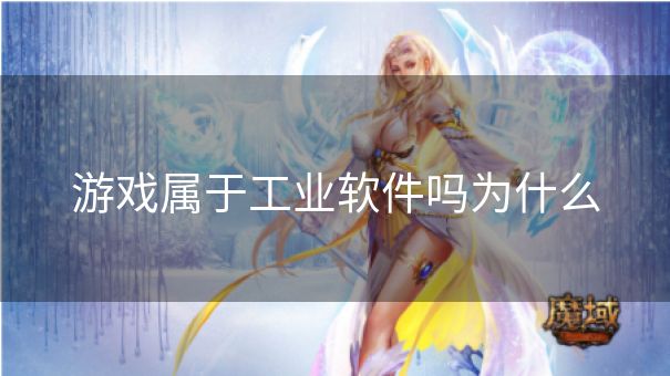 游戏属于工业软件吗为什么