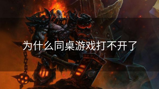 为什么同桌游戏打不开了