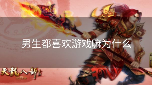 男生都喜欢游戏嘛为什么