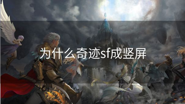 为什么奇迹sf成竖屏