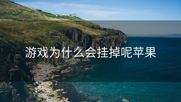 游戏为什么会挂掉呢苹果