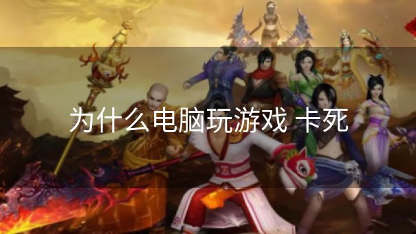 为什么电脑玩游戏 卡死