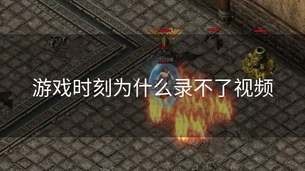 游戏时刻为什么录不了视频