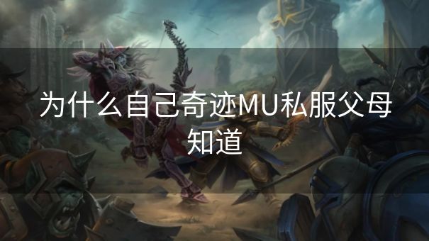 为什么自己奇迹MU私服父母知道