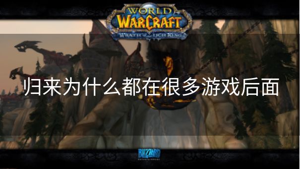 归来为什么都在很多游戏后面