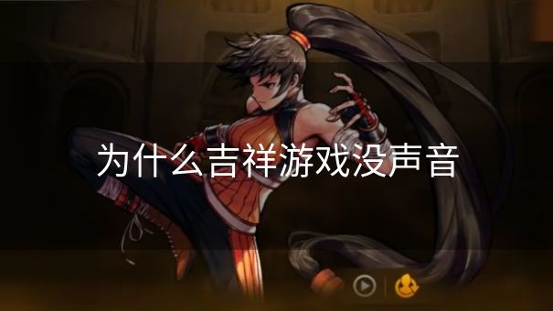 为什么吉祥游戏没声音