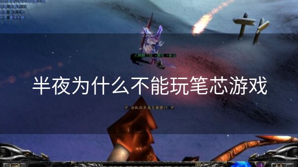 半夜为什么不能玩笔芯游戏