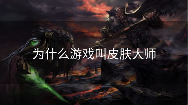 为什么游戏叫皮肤大师