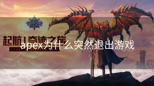 apex为什么突然退出游戏