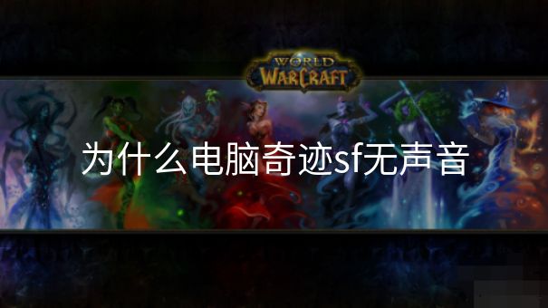 为什么电脑奇迹sf无声音