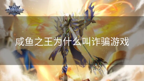 咸鱼之王为什么叫诈骗游戏