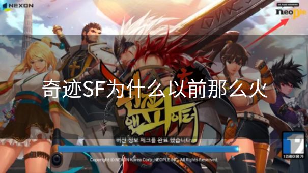 奇迹SF为什么以前那么火