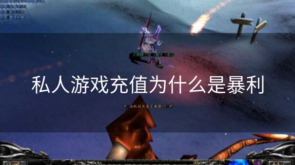 私人游戏充值为什么是暴利
