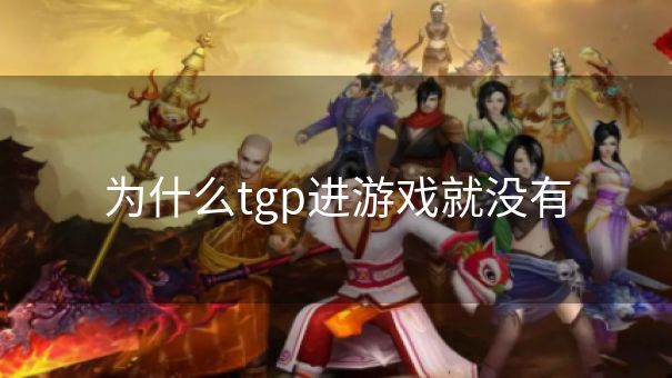 为什么tgp进游戏就没有