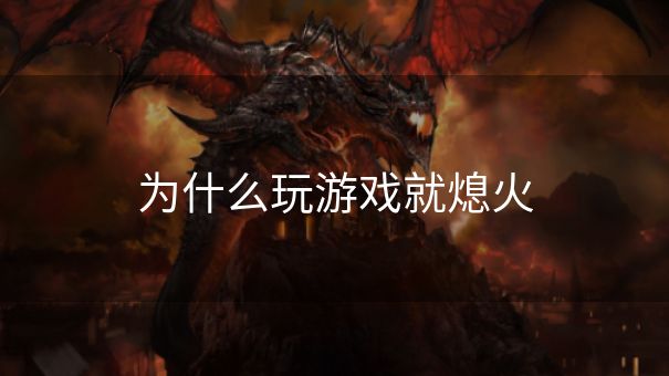 为什么玩游戏就熄火
