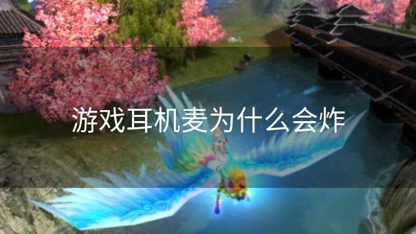 游戏耳机麦为什么会炸