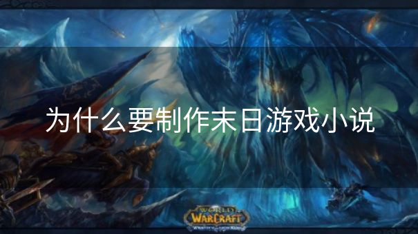 为什么要制作末日游戏小说