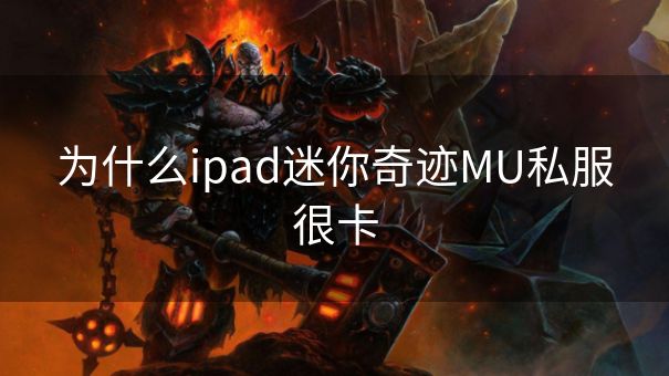 为什么ipad迷你奇迹MU私服很卡