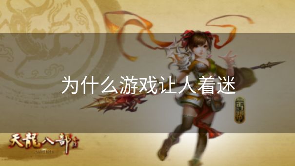 为什么游戏让人着迷