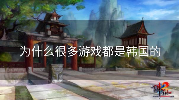 为什么很多游戏都是韩国的