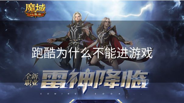 跑酷为什么不能进游戏