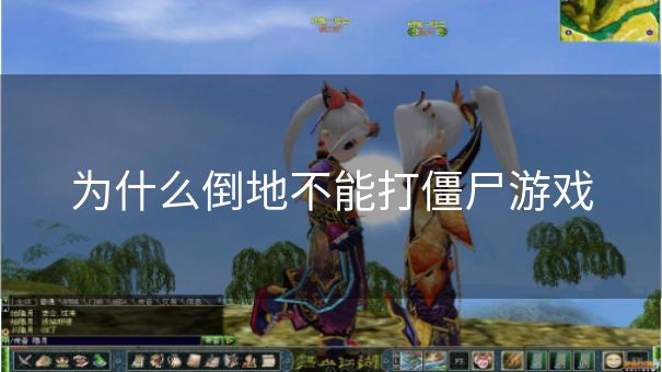 为什么倒地不能打僵尸游戏