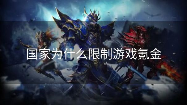 国家为什么限制游戏氪金
