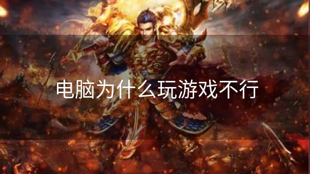 电脑为什么玩游戏不行