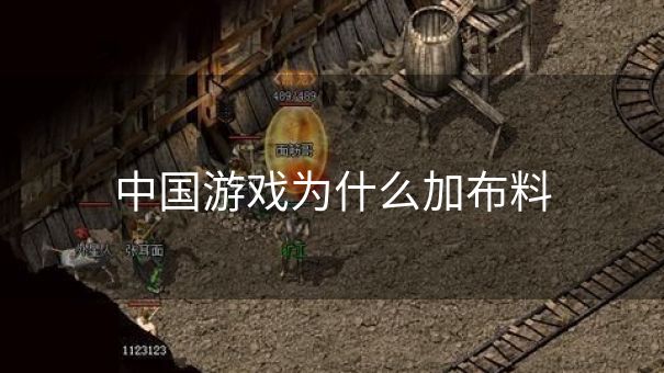 中国游戏为什么加布料 中国游戏为什么加布料