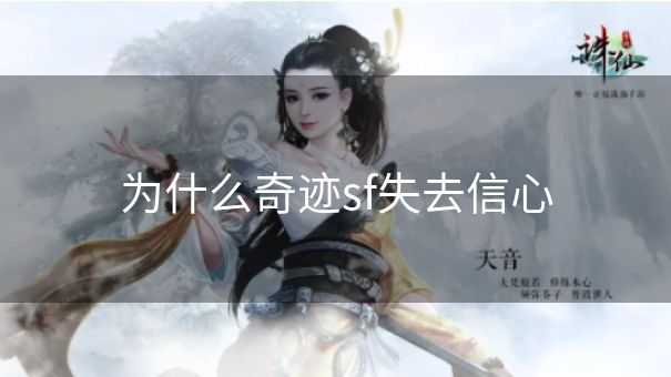 为什么奇迹sf失去信心