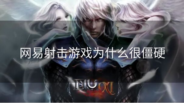 网易射击游戏为什么很僵硬