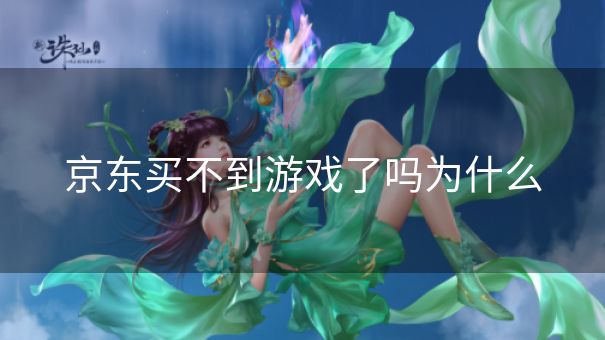 京东买不到游戏了吗为什么 京东买不到游戏了吗为什么