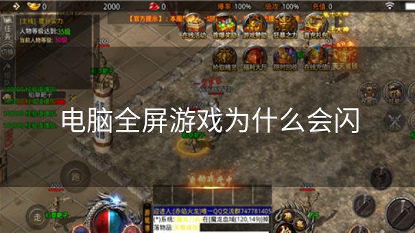 电脑全屏游戏为什么会闪