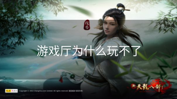 游戏厅为什么玩不了