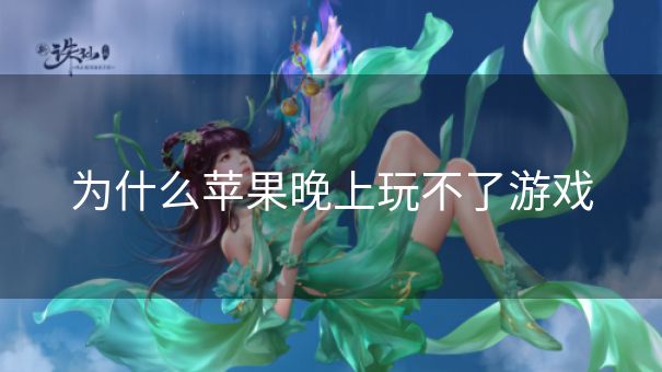 为什么苹果晚上玩不了游戏