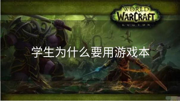 学生为什么要用游戏本