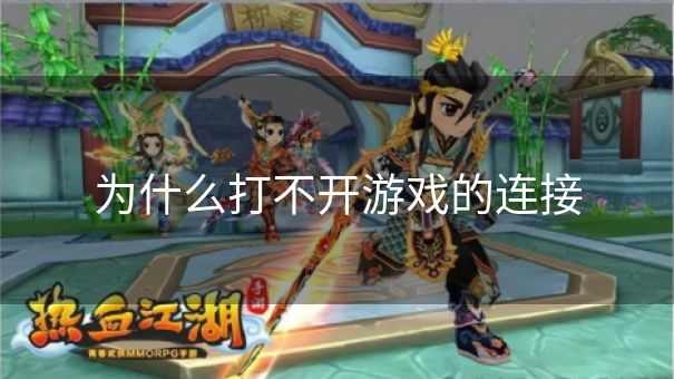 为什么打不开游戏的连接