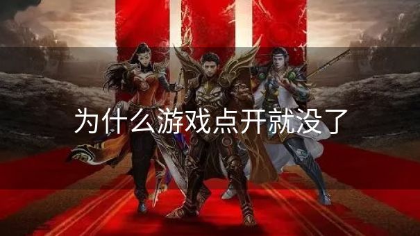 为什么游戏点开就没了