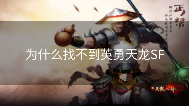 为什么找不到英勇天龙SF